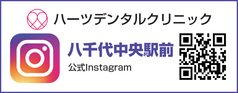 ハーツデンタルクリニック八千代中央駅前公式Instagram