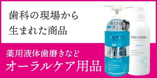 歯科の現場から生まれた商品