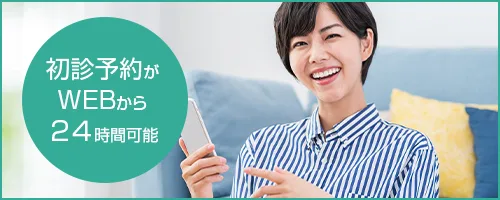 初診予約！24時間可能