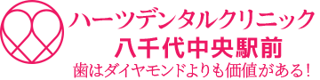 ハーツデンタルクリニック八千代中央駅前